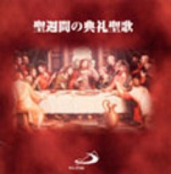 画像1: 聖週間の典礼聖歌 [CD]