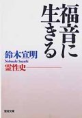 福音に生きる　霊性史