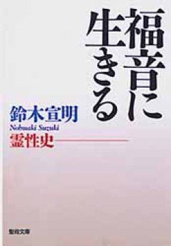 画像1: 福音に生きる　霊性史