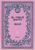 救いの協力者聖母マリア