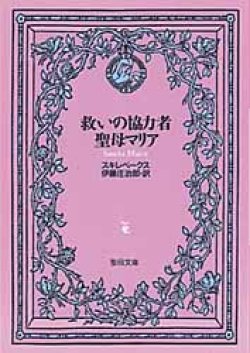 画像1: 救いの協力者聖母マリア