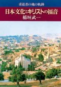 日本文化とキリストの福音 求道者の魂の軌跡