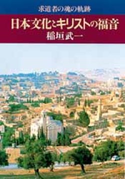 画像1: 日本文化とキリストの福音 求道者の魂の軌跡