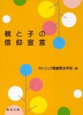 親と子の信仰宣言