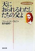 天におられるわたしたちの父よ 主の祈りの黙想