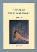 ベネディクト16世 黙想と祈りによる十字架の道行