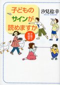 子どものサインが読めますか―子育て考現学