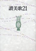 讃美歌21（B6判）