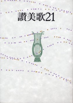 画像1: 讃美歌21（B6判）