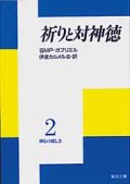 祈りと対神徳 神との親しさ(2)