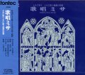 歌唱ミサ ともに祈りともに歌う感謝の祭儀 [CD]