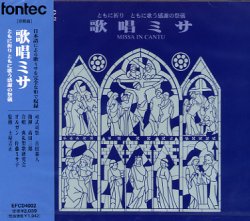 画像1: 歌唱ミサ ともに祈りともに歌う感謝の祭儀 [CD]