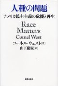 人種の問題 アメリカ民主主義の危機と再生