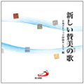 新しい賛美の歌（CD2枚組） [CD]