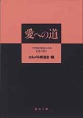 愛への道 十字架の聖ヨハネの生涯と教え