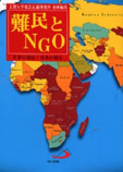 画像1: 難民とNGO