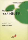 マリアと祈りながらイエスの徳に学ぶ【僅少本】