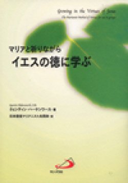 画像1: マリアと祈りながらイエスの徳に学ぶ【僅少本】