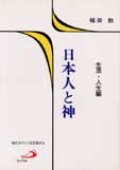 日本人と神（生活・人生編）