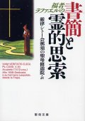 福者ラファエルの書簡と霊的思索