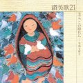 主よ、この時代に〜讃美歌21シリーズ [CD]