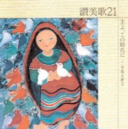 画像1: 主よ、この時代に〜讃美歌21シリーズ [CD]