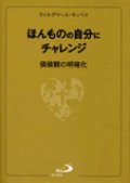 ほんものの自分にチャレンジ 価値観の明確化