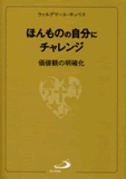 画像1: ほんものの自分にチャレンジ 価値観の明確化