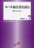 ヨハネ福音書を読む 復活の主に出会う