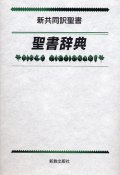 新共同訳聖書 聖書辞典