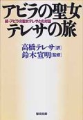 アビラの聖女テレサの旅 続・アビラの聖女テレサとの対話