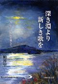 深き淵より新しき歌を 九・十一の傷痕を越えて