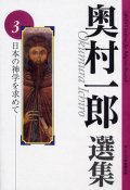 奥村一郎選集 第3巻 日本の神学を求めて