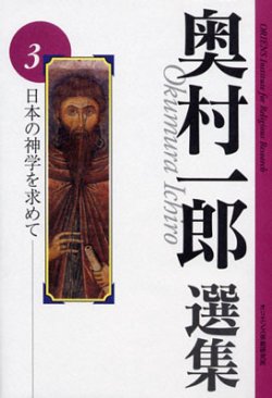 画像1: 奥村一郎選集 第3巻 日本の神学を求めて
