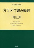 ガラテヤ書の福音 新約聖書講解集