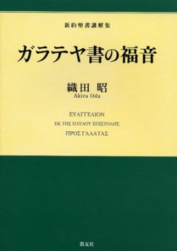 画像1: ガラテヤ書の福音 新約聖書講解集