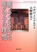 聖フランシスコと聖クララの理想