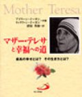 マザー・テレサと幸福への道