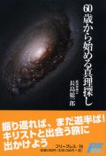 60歳から始める真理探し