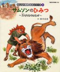 サムソンのひみつ 力もちなのはなぜ (みんなの聖書絵本シリーズ5)