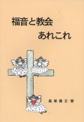 福音と教会 あれこれ