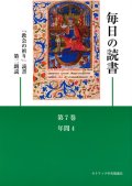 毎日の読書「教会の祈り」読書第2朗読（第7巻 年間4）