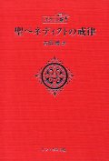 ポケット版　聖ベネディクトの戒律