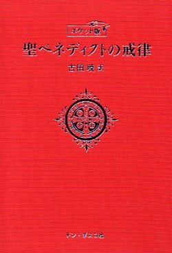 画像1: ポケット版　聖ベネディクトの戒律