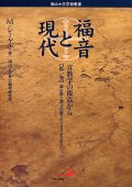 福音と現代―宣教学の視点から 第1巻　諸宗教と諸文化圏とのさまざまな出会い