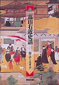 画像1: 高山右近史話