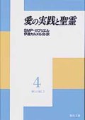 愛の実践と聖霊 神との親しさ(4)