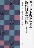 キリスト教をめぐる近代日本の諸相 響鳴と反撥