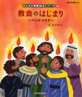 教会のはじまり〜ペンテコステ〜 (みんなの聖書絵本シリーズ26)