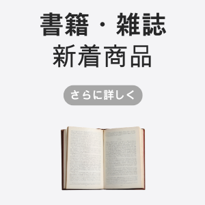 書籍の新着商品